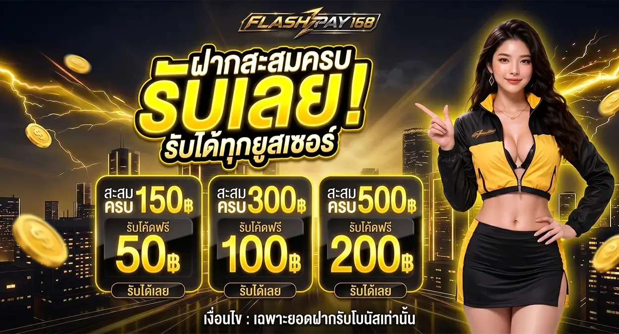 กำลังมาแรง flashpay168