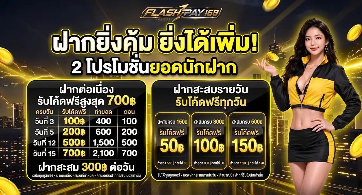 กำลังมาแรง flashpay168