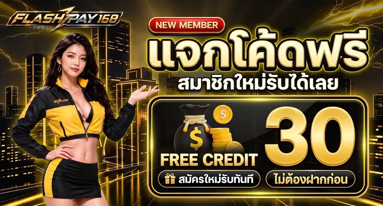 กำลังมาแรง flashpay168